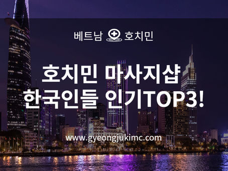 호치민 마사지샵 한국인들 인기TOP3!
