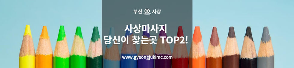 부산 사상구 마사지샵 모음