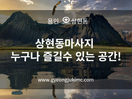 상현동마사지 누구나 즐길수 있는 공간!