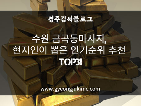 수원 금곡동마사지 현지인이 뽑은 인기순위 추천 TOP3!