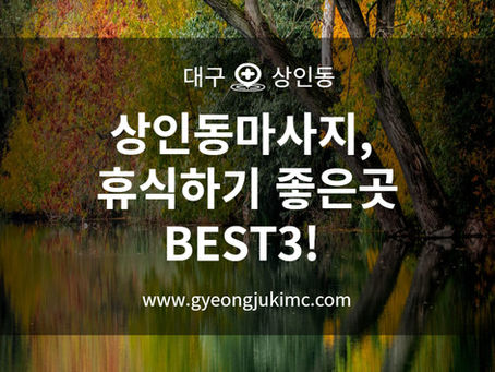 상인동마사지, 휴식하기 좋은곳 BEST3!