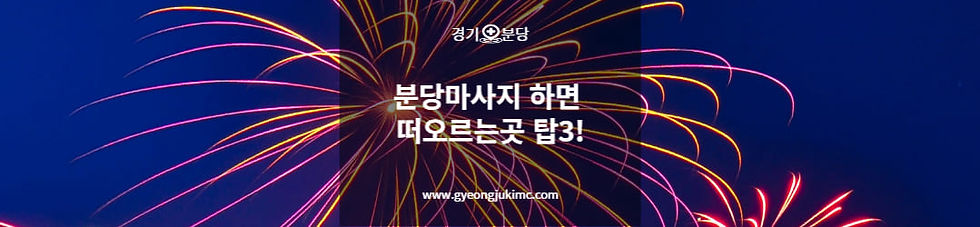 분당마사지샵모음