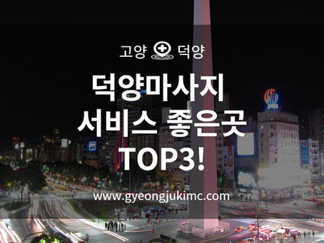 덕양구마사지 서비스 좋은곳 TOP3!