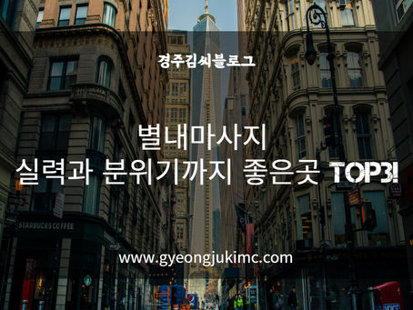 별내마사지 실력과 분위기까지 좋은곳 TOP3!