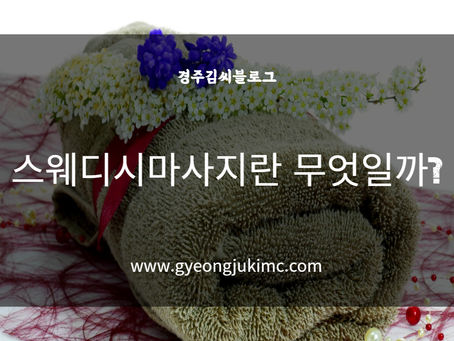 스웨디시마사지란 무엇일까?