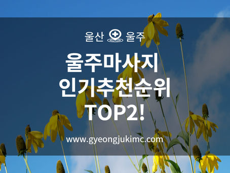 울주마사지 인기추천순위 TOP2!