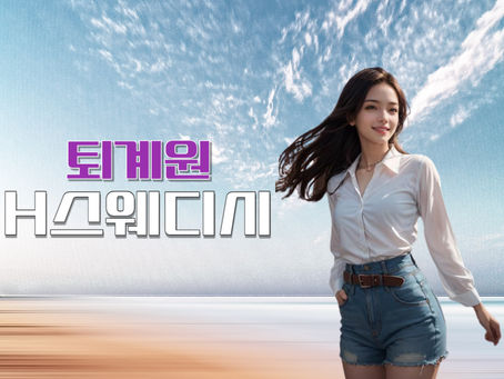 남양주 퇴계원 H스웨디시 좋네요