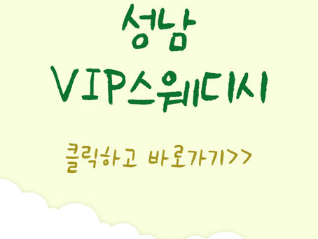 창곡동 스웨디시 마사지, 서비스만점 VIP스웨디시!
