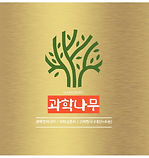 과학나무.jpg