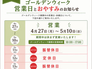 ゴールデンウィーク営業日とお休みのお知らせ