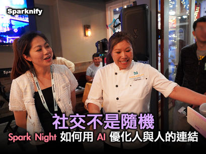 社交不是隨機：Spark Night 如何用 AI 優化人與人的連結