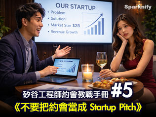 矽谷工程師約會教戰手冊 #5: 《不要把約會當成 Startup Pitch》