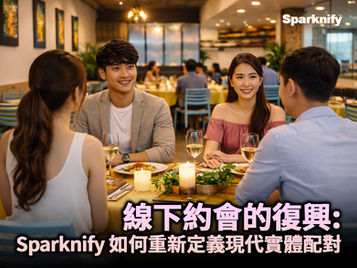 線下約會的復興: Sparknify 如何重新定義現代實體配對
