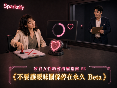 矽谷女性約會清醒指南 #2:《不要讓曖昧關係停在永久 Beta》