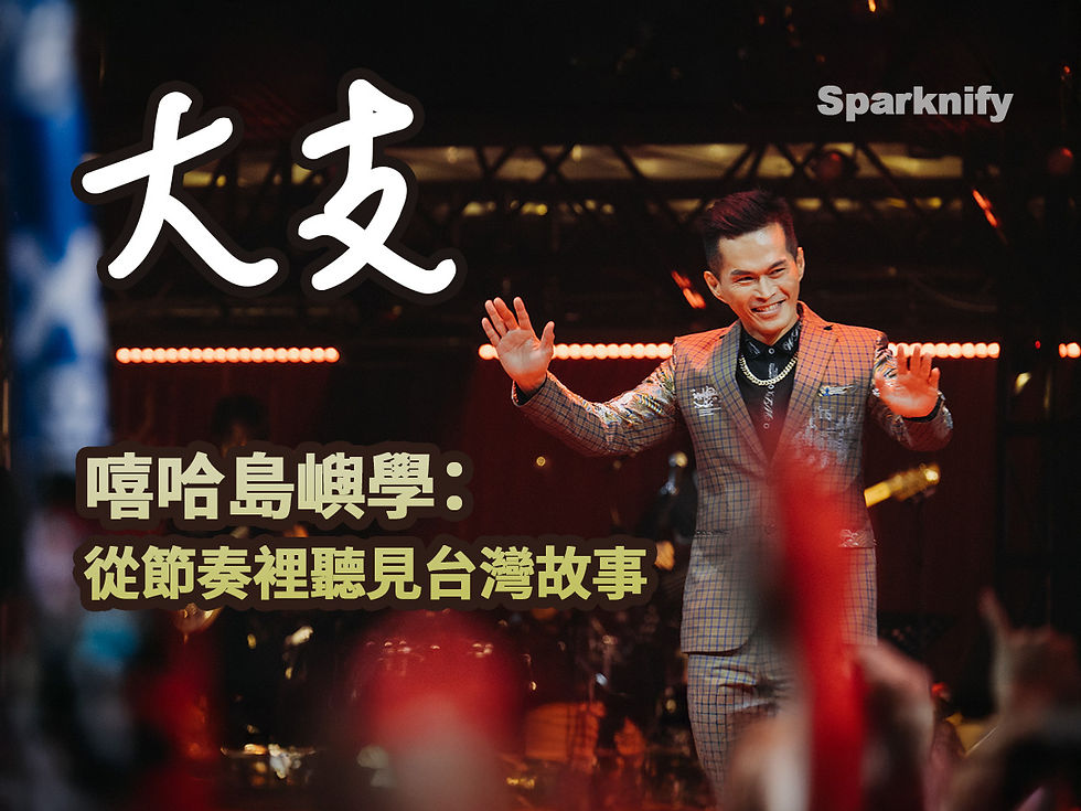 嘻哈島嶼學：從節奏裡聽見台灣故事