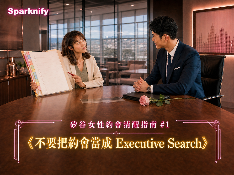 矽谷女性約會清醒指南 #1: 《不要把約會當成 Executive Search》