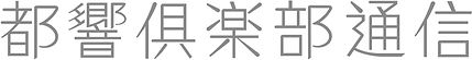 都響クラブ5.jpg