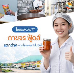 ไขข้อสงสัย ภาขจรฟูดส์ แตกต่าง จากโรงงานทั่วไปยังไง