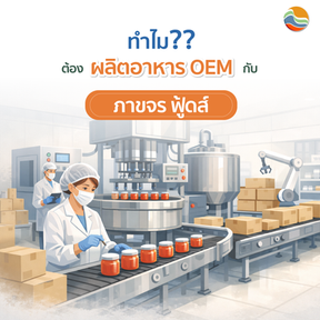 ทำไมต้องผลิตอาหาร OEM กับ ภาขจรฟูดส์??