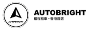 AutoBright黑白-組合2.0.png