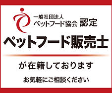 ペットフード販売士.jpg