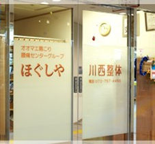 ほぐしや川西整体 私の矯正もお問い合わせ下さい。
