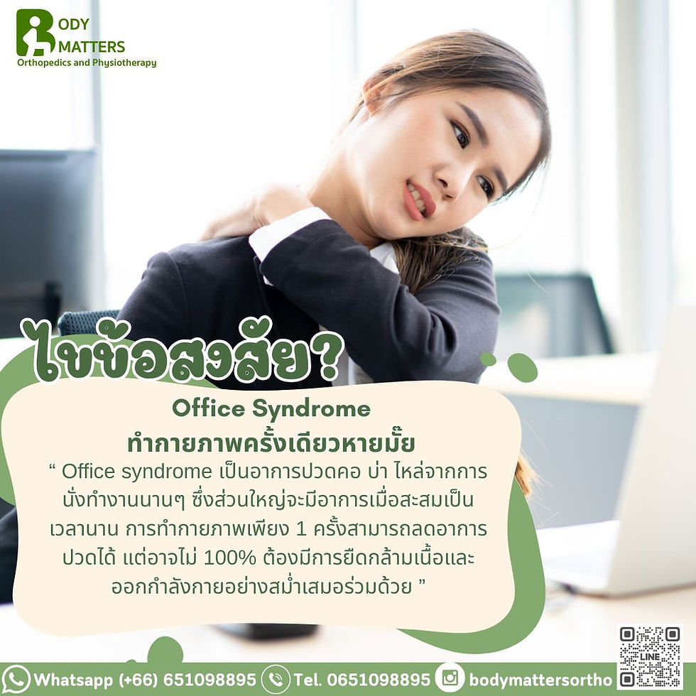 ✨ นั่งทำงานนาน ๆ แล้วปวดคอ บ่า ไหล่ 😖