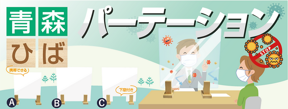 青森ひばパーテーション