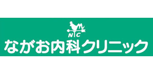 ながお内科クリニックロゴ