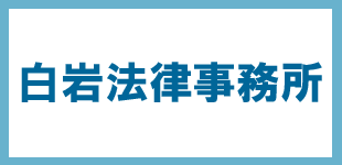 白岩法律事務所ロゴ