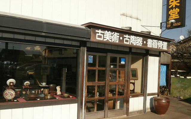 長野県長野市 骨董品 古美術品 金栄堂長野店