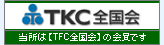 TKC全国会