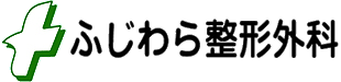 ふじわら整形外科