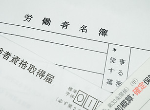 労働者名簿