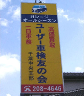 ガレージオールシーズン看板