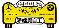 株式会社綿貫自工
