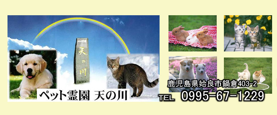 ペット霊園天の川