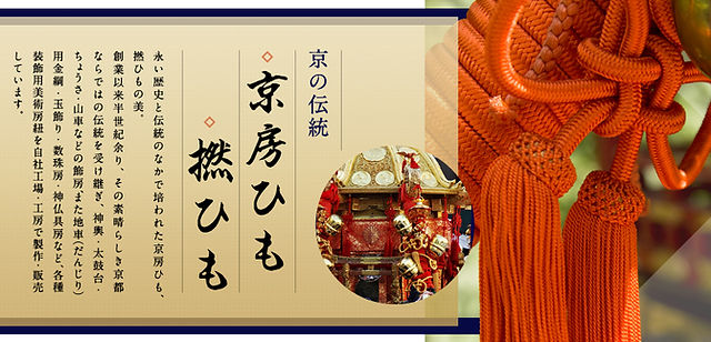 京都の祭礼用房・飾り綱製造｜鍛示商店