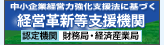 経営革新等支援機関