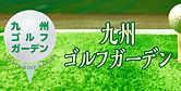 九州ゴルフガーデンロゴ