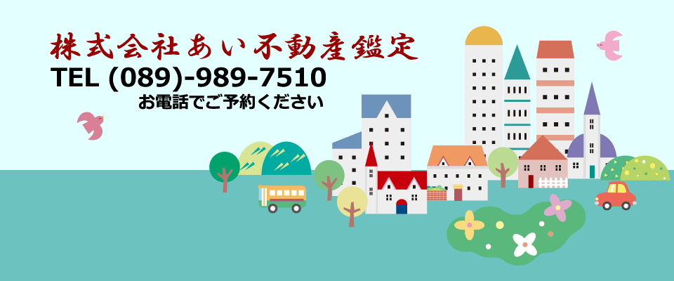 株式会社あい不動産鑑定お問合せ