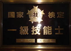 国家資格一級技能士