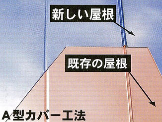 A型カバー工法の説明