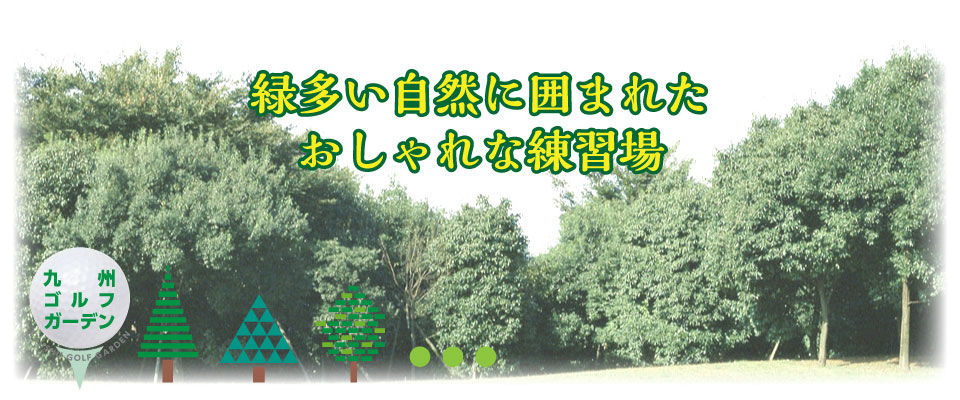 九州ゴルフガーデンの公式サイトの画像(4/5)