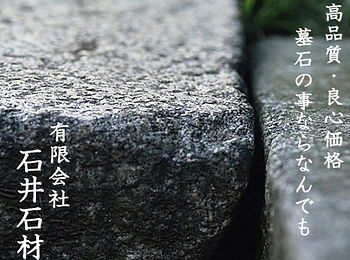 石井石材の広告