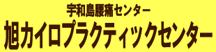 宇和島市の旭カイロプラクティックセンター