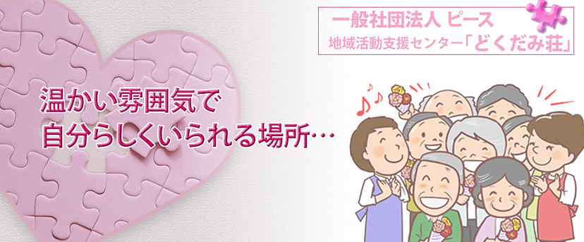 どくだみ荘