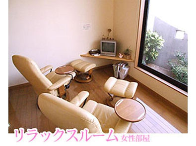 リラックスルーム女性専用