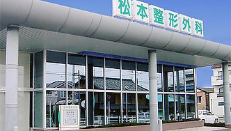 松本整形外科外観