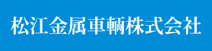 松江金属車輌株式会社